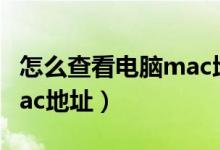 怎么查看电脑mac地址信息(怎么查看电脑mac地址)