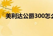 美利达公爵300怎么样（美利达公爵300）