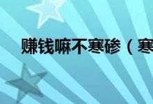 赚钱嘛不寒碜（寒碜和寒酸有什么区别）