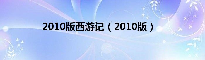 2010版西游记（2010版）