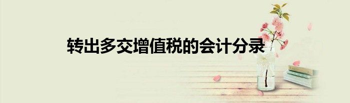 转出多交增值税的会计分录