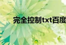 完全控制txt百度网盘（完全控制txt）