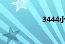 3444小游戏（34）
