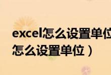 excel怎么设置单位的数据有效性（EXCEL里怎么设置单位）