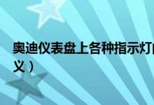 奥迪仪表盘上各种指示灯的含义（仪表盘上各种指示灯的含义）