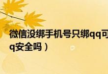 微信没绑手机号只绑qq可以吗（微信只绑定手机号不绑定qq安全吗）