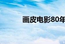 画皮电影80年（画皮电影老版）