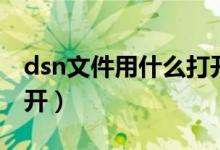 dsn文件用什么打开（dsn文件用什么软件打开）