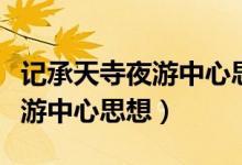 记承天寺夜游中心思想四字短语（记承天寺夜游中心思想）