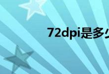 72dpi是多少像素（72dpi）