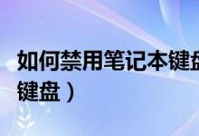 如何禁用笔记本键盘上的f1（如何禁用笔记本键盘）