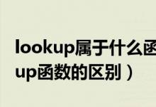 lookup属于什么函数（lookup函数和vlookup函数的区别）