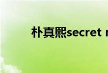 朴真熙secret number（朴真熙）