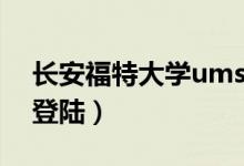 长安福特大学ums登录（长安福特大学ums登陆）
