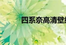 四系奈高清壁纸（四系奈本子h）