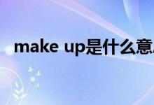 make up是什么意思（make是什么意思）