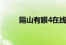 隔山有眼4在线观看（隔山有眼4）