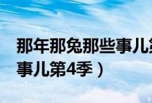 那年那兔那些事儿第4季全集（那年那兔那些事儿第4季）