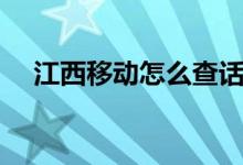 江西移动怎么查话费(移动怎么查话费)