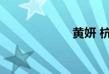 黄妍 杭州（黄妍）