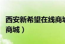西安新希望在线商城在哪块（西安新希望在线商城）