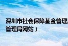 深圳市社会保障基金管理局网站登录（深圳市社会保障基金管理局网站）