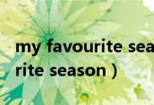 my favourite season英文作文（my favourite season）