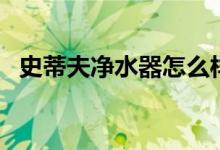 史蒂夫净水器怎么样（双龙史蒂夫净水器）