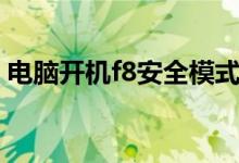 电脑开机f8安全模式（电脑开机按f8没反应）