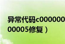 异常代码c0000005什么意思（异常代码c0000005修复）