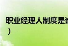 职业经理人制度是谁首创的（职业经理人制度）