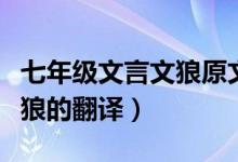 七年级文言文狼原文注释和翻译（初一文言文狼的翻译）