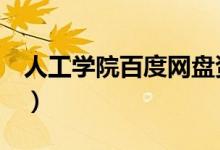 人工学院百度网盘资源(人工学院3百度网盘)