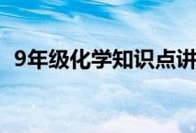 9年级化学知识点讲解（9年级化学知识点）