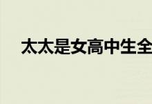 太太是女高中生全集（太太是女高中生）