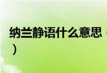 纳兰静语什么意思（纳兰静语的新作品是什么）