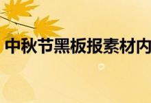 中秋节黑板报素材内容（中秋节黑板报素材）