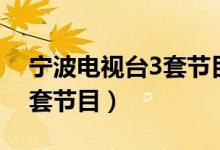 宁波电视台3套节目表电视猫（宁波电视台3套节目）