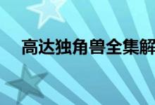 高达独角兽全集解说（高达独角兽全集）