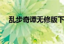 乱步奇谭无修版下载（乱步奇谭无修版）