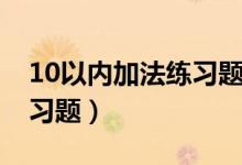 10以内加法练习题打印图片（10以内加法练习题）