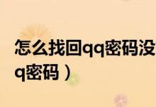 怎么找回qq密码没有绑定手机号（怎么找回qq密码）