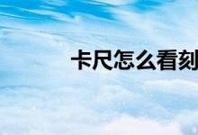 卡尺怎么看刻度（卡尺怎么看）