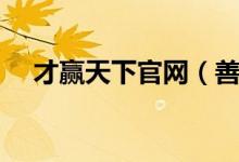 才赢天下官网（善借者赢天下阅读答案）