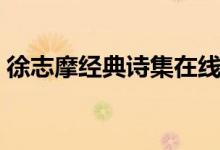 徐志摩经典诗集在线阅读（徐志摩经典诗集）