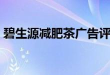 碧生源减肥茶广告评价（碧生源减肥茶广告）