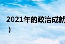 2021年的政治成就（2021年的重要政治意义）