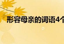 形容母亲的词语4个字（形容母亲的词语）