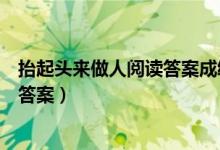 抬起头来做人阅读答案成绩指什么（抬起头来做人的阅读题答案）