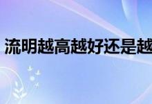 流明越高越好还是越低越好（流明越高越好）